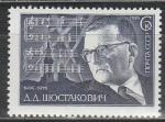 СССР 1976 год, Д. Д. Шостакович, композитор. 1 марка