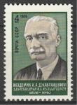 СССР 1976 г, И. Джавахишвили, 1 марка