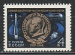 СССР 1977 год, С. Королев, 1 марка