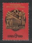 СССР 1977 г, Съезд Профсоюзов СССР, 1 марка