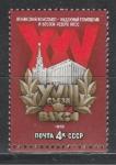 СССР 1978 г, XVIII Съезд ВЛКСМ, 1 марка