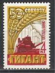 СССР 1978 год, 50 лет Совхозу "Гигант", 1 марка