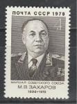 СССР 1978 год, М. Захаров, 1 марка