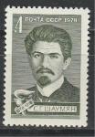 СССР 1978 г, С. Шаумян, 1 марка