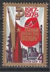 СССР 1978 год, 61-я годовщина Великой Октябрьской Социалистической Революции, 1 марка. (космос)