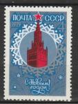 СССР 1978 год, С Новым 1979  Годом !, 1 марка. Москва. Кремль. (4 к)