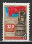 СССР 1979 год, 325 лет Воссоединения Украины с Россией, 1 марка