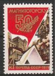 СССР 1979 год, 50 лет городу Магнитогорску, 1 марка.