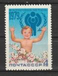 СССР 1979 год.  День Ребенка, 1 марка