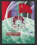 СССР 1979 год, Полярная Экспедиция, Газета "Комсомольская Правда", блок