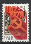 СССР 1979 год, 62-я годовщина ВОСР, 1 марка.  Слава Великому Октябрю! (космос ракета).