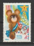 СССР 1979 год, С Новым 1980 Годом !, 1 марка, олимпийский мишка. (4 к)