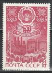 СССР 1980 г, 50 лет Мордовской АССР, 1 марка