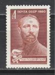 СССР 1980 г, Н. Подвойский, 1 марка