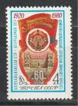 СССР 1980, 60 лет Азербайджанская ССР, 1 марка