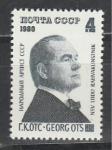 СССР 1980 г, Г. Отс, 1 марка