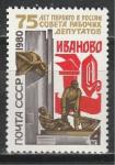 СССР 1980 год,  г.  Иваново, 1 марка
