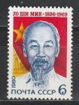 СССР 1980 год, Хо Ши Мин, президент Республики Вьетнам.1 марка.