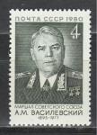 СССР 1980 г, А. Василевский, 1 марка