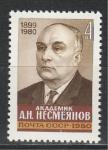 СССР 1980 г, А. Несмеянов, 1 марка