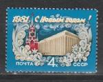 СССР 1980 год, С Новым 1981 Годом !, 1 марка. (4 к)