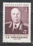 СССР 1980 г, С. Тимошенко, 1 марка