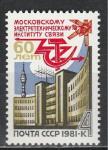 СССР 1981 г, Институт Связи, 1 марка. космос
