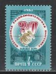 СССР 1981 г, Выставка Радиолюбителей ДОСААФ, 1 марка