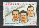 СССР 1981 год, Полет "Союз Т-3" в космос, 1 марка