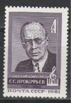 СССР 1981 год, С. С. Прокофьев, композитор. 1 марка