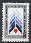СССР 1981 год, Союз Архитекторов, 1 марка