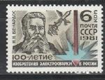 СССР 1981 год, Изобретение Электросварки, 1 марка.