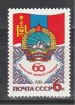 СССР 1981 год, 60 лет Монгольской Революции, 1 марка