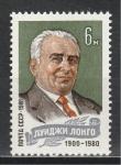 СССР 1981 г, Л. Лонго, 1 марка