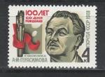 СССР 1981 год,  А. Герасимов, художник 1 марка