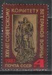 СССР 1981 г, Комитет Ветеранов Войны, 1 марка