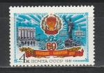 СССР 1981 г, 60 лет Кабардино-Балкарской АССР, 1 марка