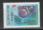 СССР 1981 г, Спутниковое Телевидение "Экран", 1 марка