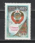 СССР 1981 год , С Новым 1982 Годом !, 1 марка. (спутник).