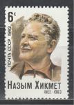СССР 1982 год, Назым Хикмет, турецкий поэт. 1 марка