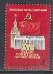 СССР 1982 г, XVII Съезд Профсоюзов, 1 марка