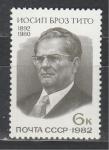 СССР 1982 год, И. Броз Тито, президент Югославии. 1 марка