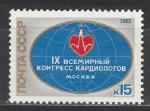СССР 1982 г, Конгресс Кардиологов, 1 марка