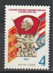 СССР 1982 год, XIX Съезд ВЛКСМ, 1 марка