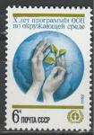 СССР 1982 год, Программа ООН по Окружающей Среде, 1 марка