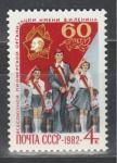 СССР 1982 г, 60 лет Пионерской Организации, 1 марка