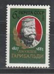 СССР 1982 год, Д. Гарибальди, итальянский революционер. 1 марка