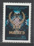 СССР 1982 год, 25 лет "МАГАТЭ", 1 марка
