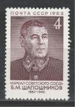 СССР 1982 г, Б. Шапошников, 1 марка