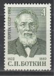 СССР 1982 г, С. Боткин, 1 марка